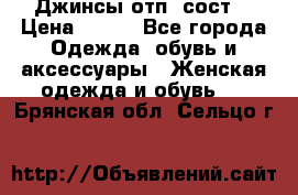 Джинсы отп. сост. › Цена ­ 950 - Все города Одежда, обувь и аксессуары » Женская одежда и обувь   . Брянская обл.,Сельцо г.